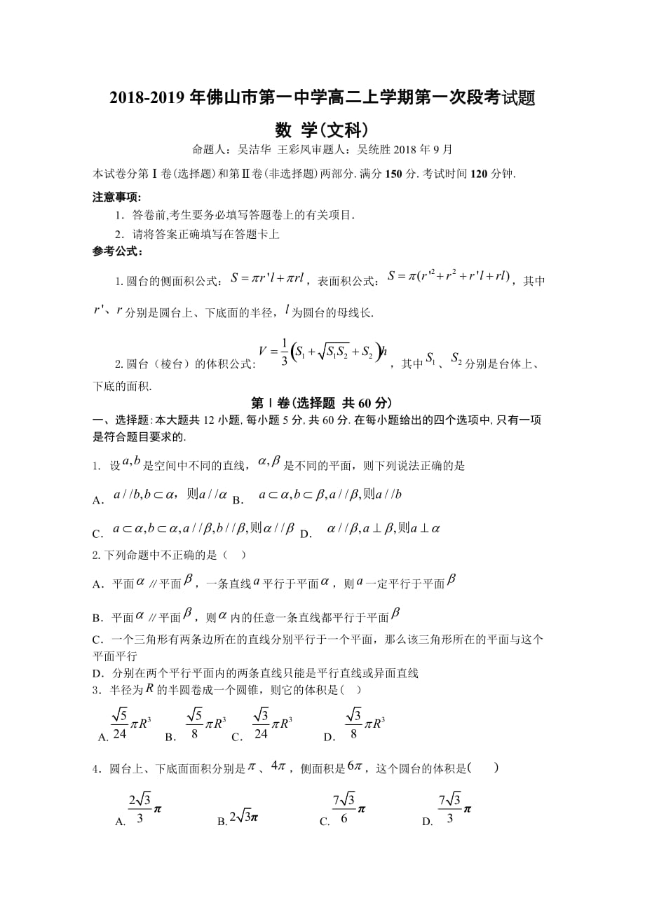 广东省高二上学期第一次段考试题数学（文）Word版含答案_第1页