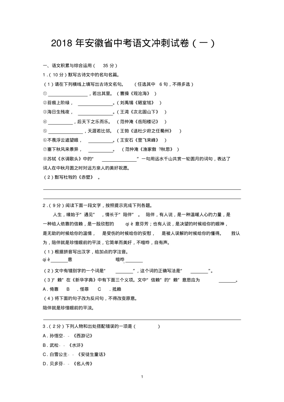 2018年安徽省中考语文冲刺试卷(一)_第1页