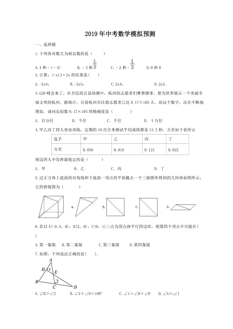 海南省海口市秀英区中考数学模拟预测试卷（2）含答案_第1页