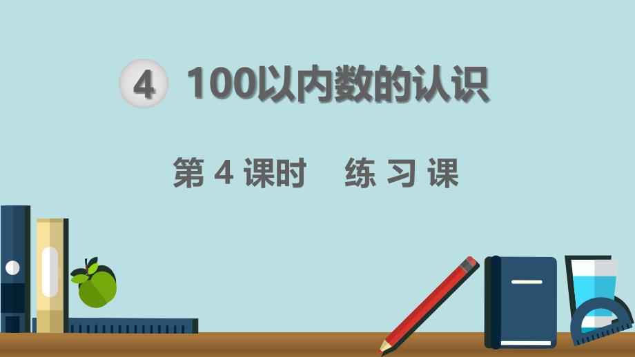 【人教版】2020年春一下数学：第4单元-100以内数的认识第4课时练习课_第1页