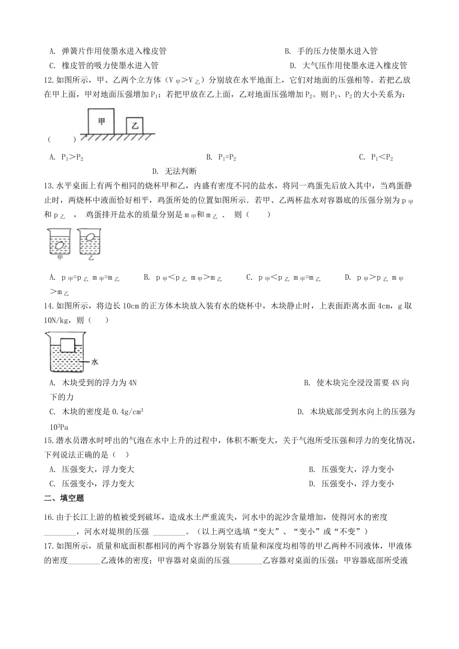 八年级物理下册第九章压强单元综合检测题（新版）新人教版_第3页