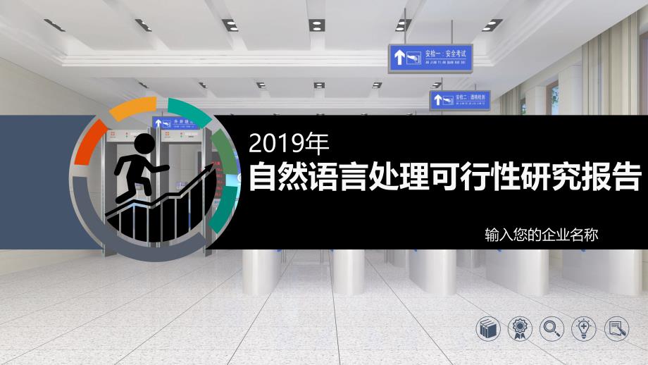 2020自然语言处理行业前景研究分析_第1页