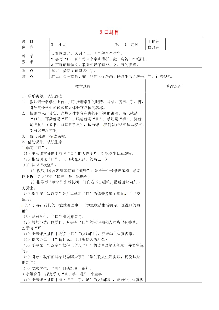 一年级语文上册识字一3口耳目教案2新人教版_第1页