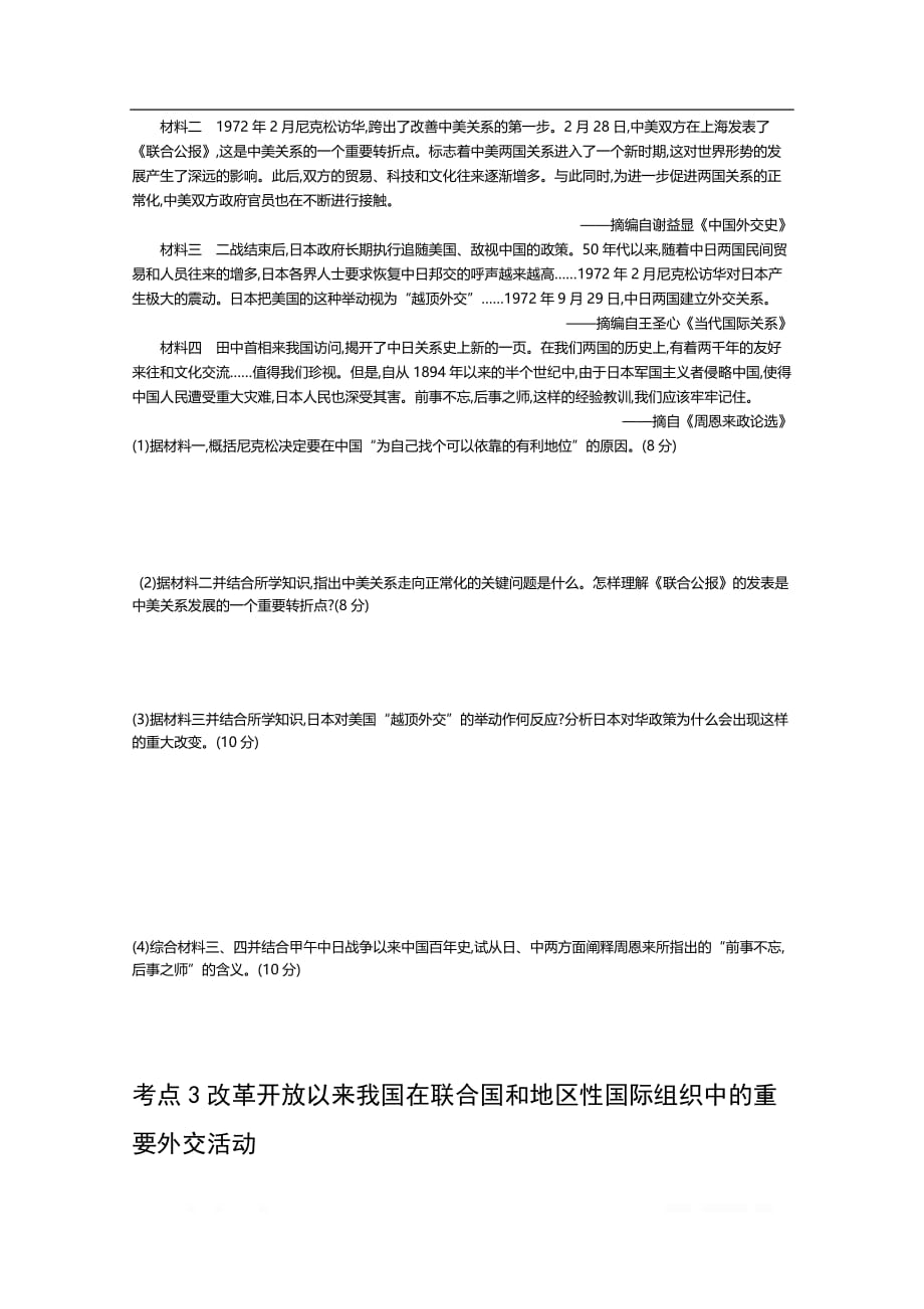 2021届新高考版高考历史一轮复习教师用书：第十九单元 现代中国的对外关系_第3页