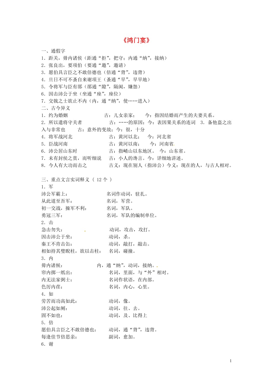 江苏连云港灌云四队中学高中语文《鸿门宴》 苏教必修3.doc_第1页