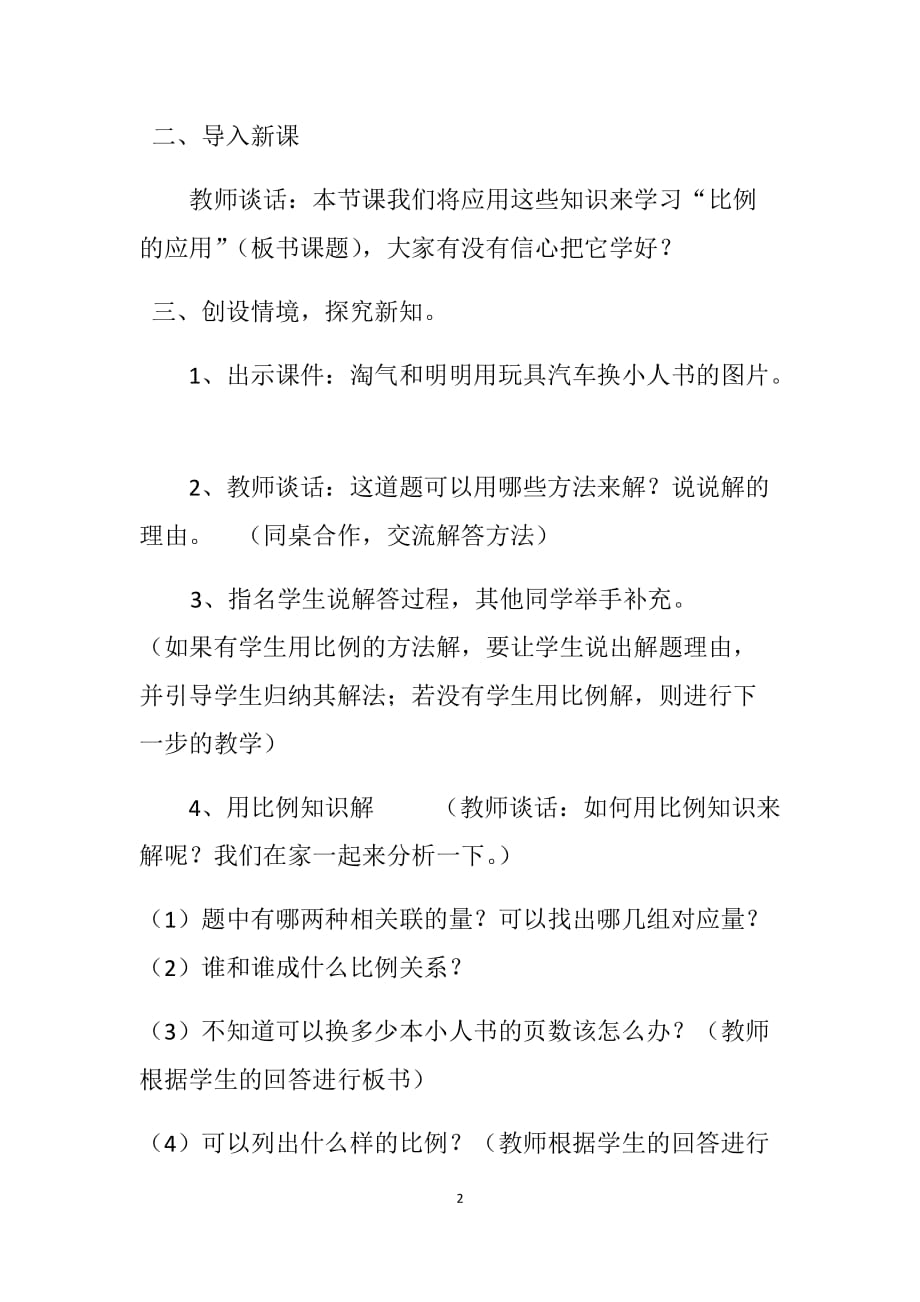 北师大版六年级下册数学《比例的应用》教学设计_第2页