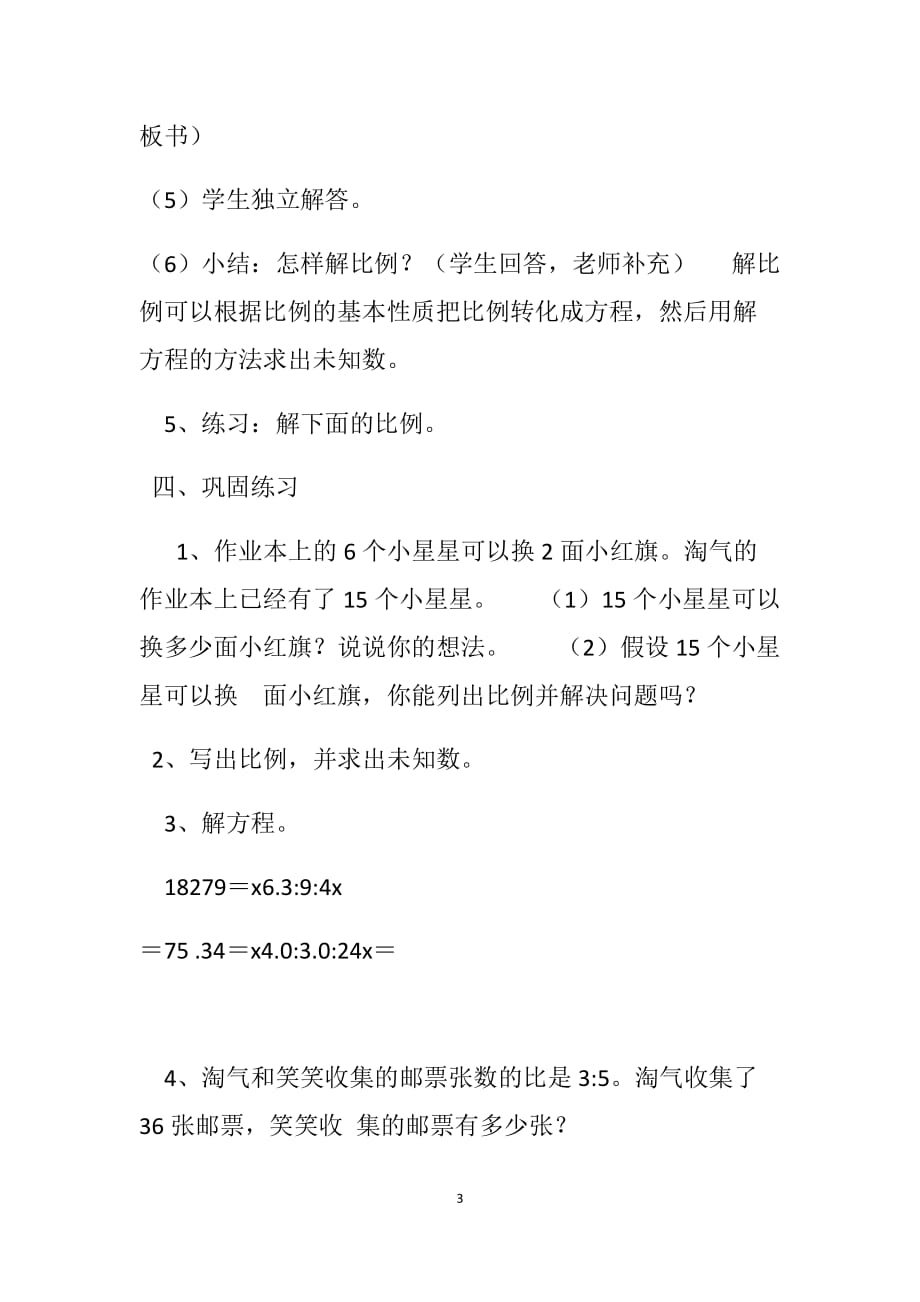 北师大版六年级下册数学《比例的应用》教学设计_第3页