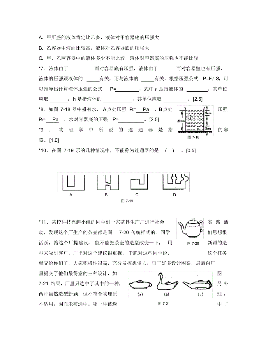(物理试卷)8.2液体压强阶梯训练(北师大八下).pdf_第2页