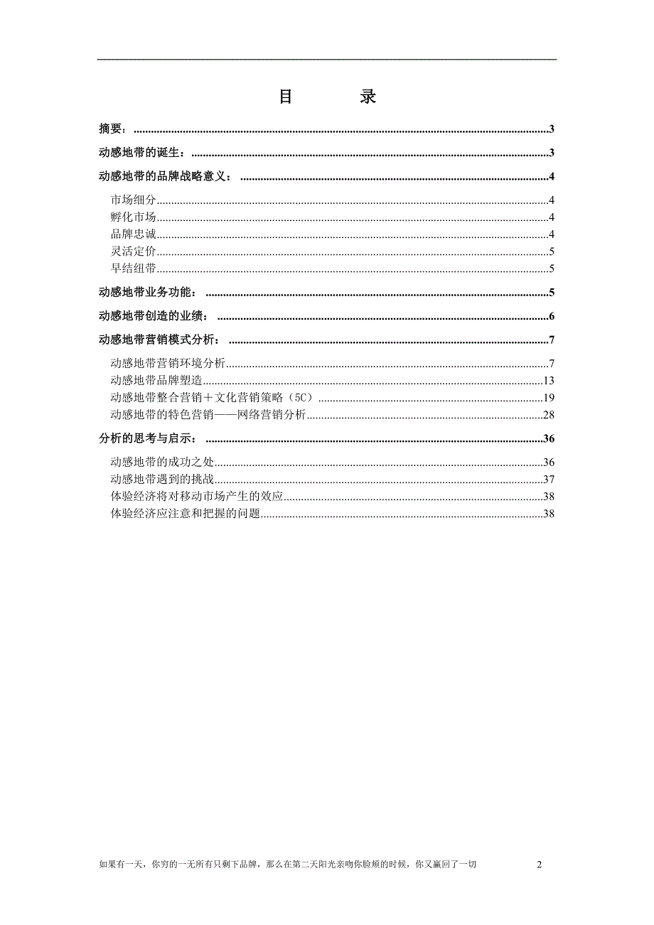 （市场分析）动感地带市场营销模式分析_第2页