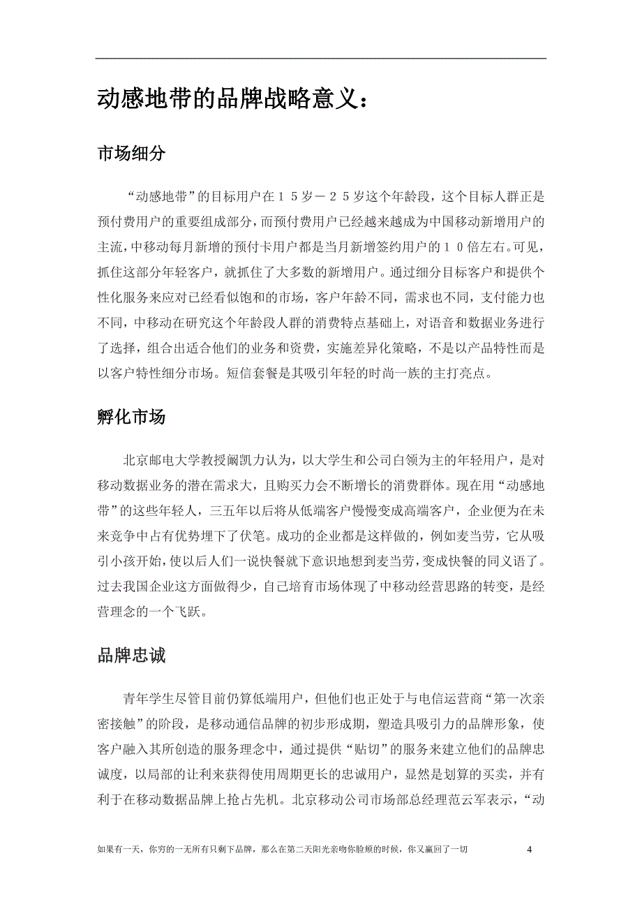 （市场分析）动感地带市场营销模式分析_第4页