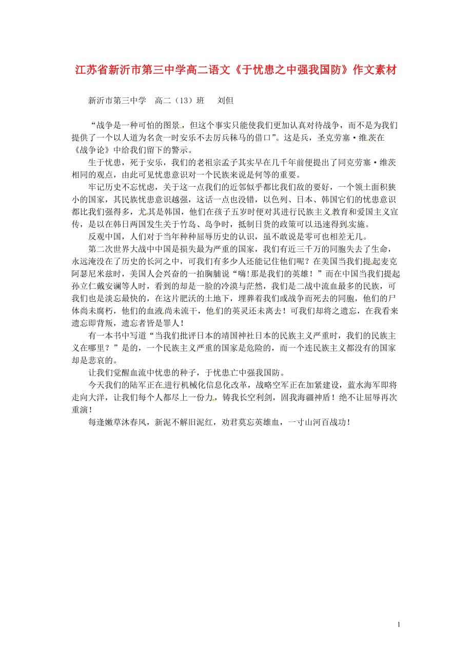 江苏学高二语文《于忧患之中强我国防》作文素材.doc_第1页