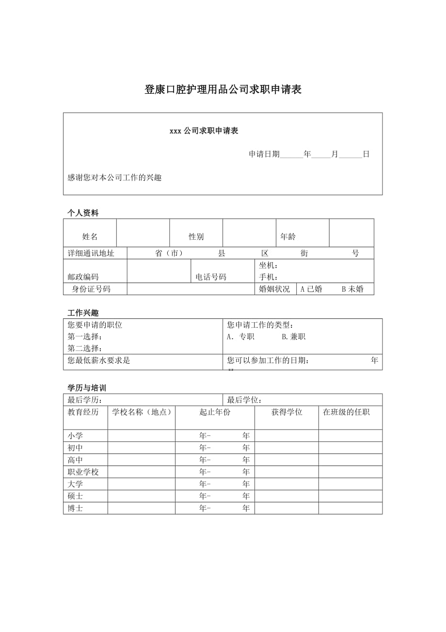 某某口腔护理用品公司求职申请表_第1页