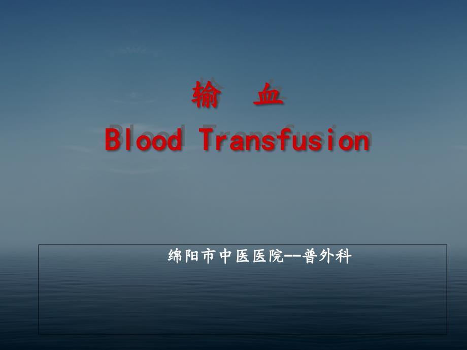 外科输血-相关知识.ppt_第1页