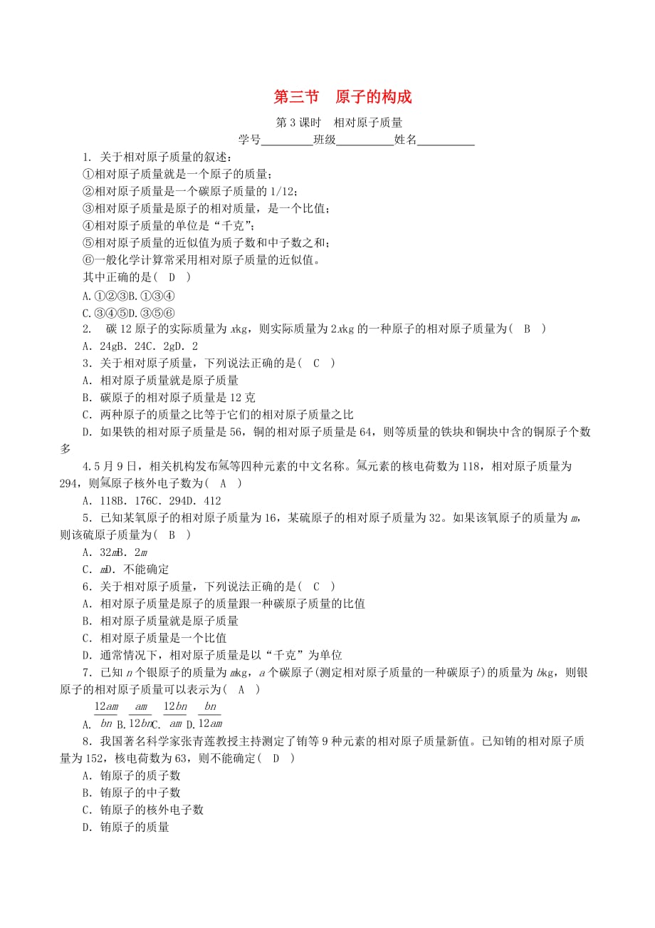 九年级化学上册第二单元探秘水世界第3节原子的构成第3课时相对原子质量课时练习新版鲁教版_第1页