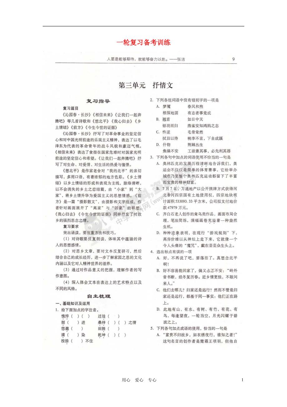 山东潍坊高考语文一轮复习 备考训练 第三单元 抒情文学案 苏教必修1.doc_第1页