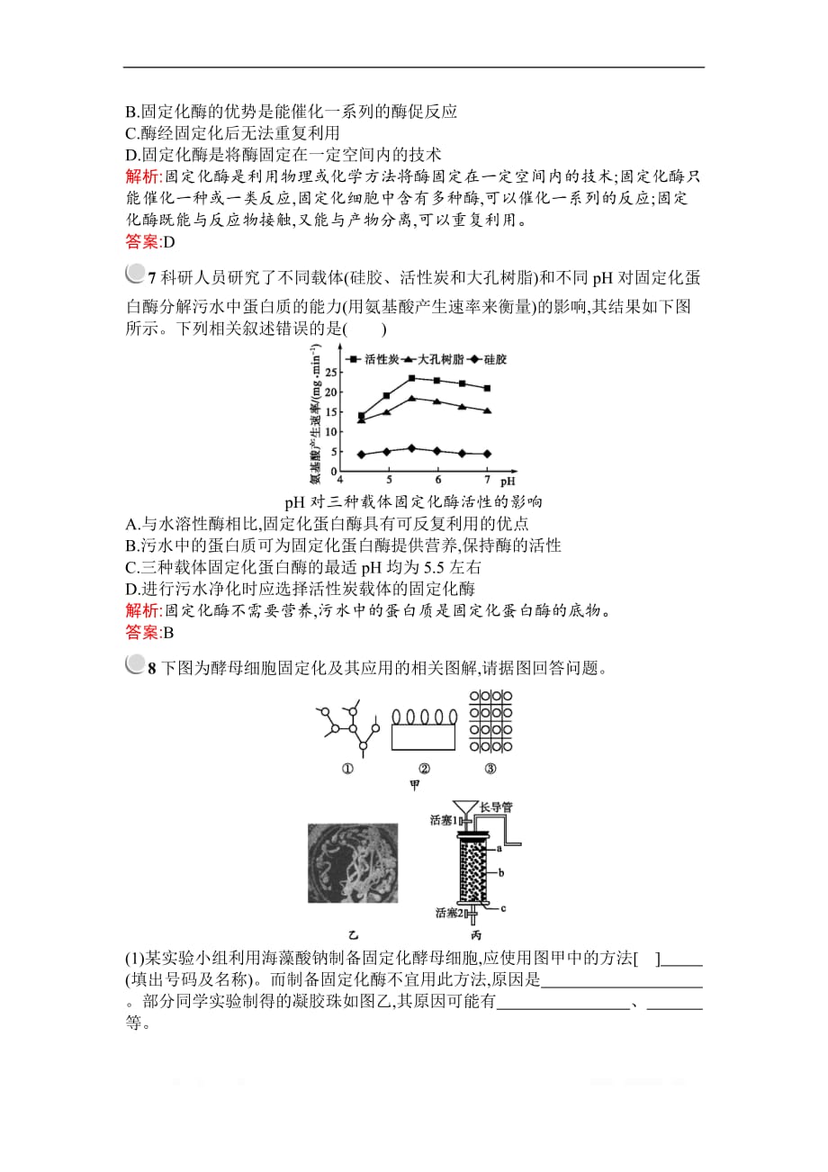 2019-2020学年生物高中人教版选修1检测：专题4　课题3　酵母细胞的固定化_第4页