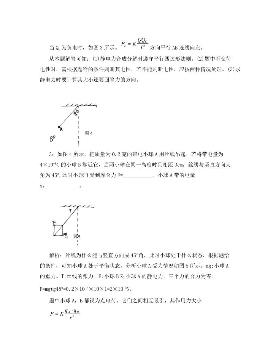 云南省保山曙光学校高二物理《第二节 库仑定律》教学设计_第5页