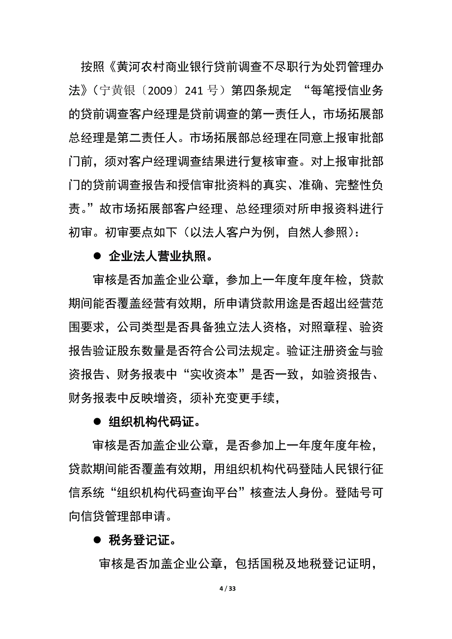 （市场调查）市场拓展部贷前调查及资料报送要点_第4页