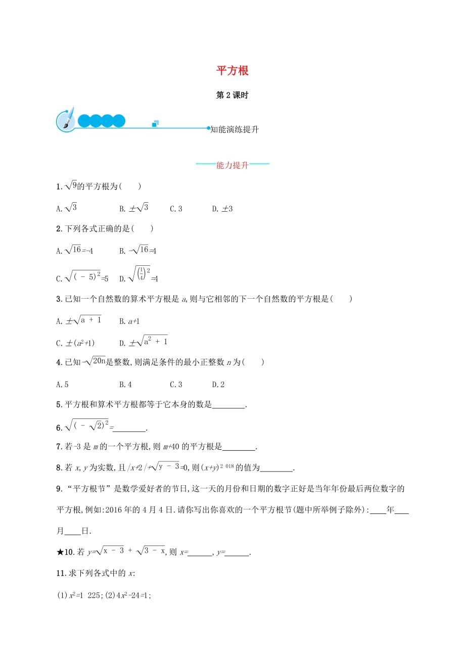 七年级数学下册第六章实数6.1平方根第2课时知能演练提升新版新人教版_第1页