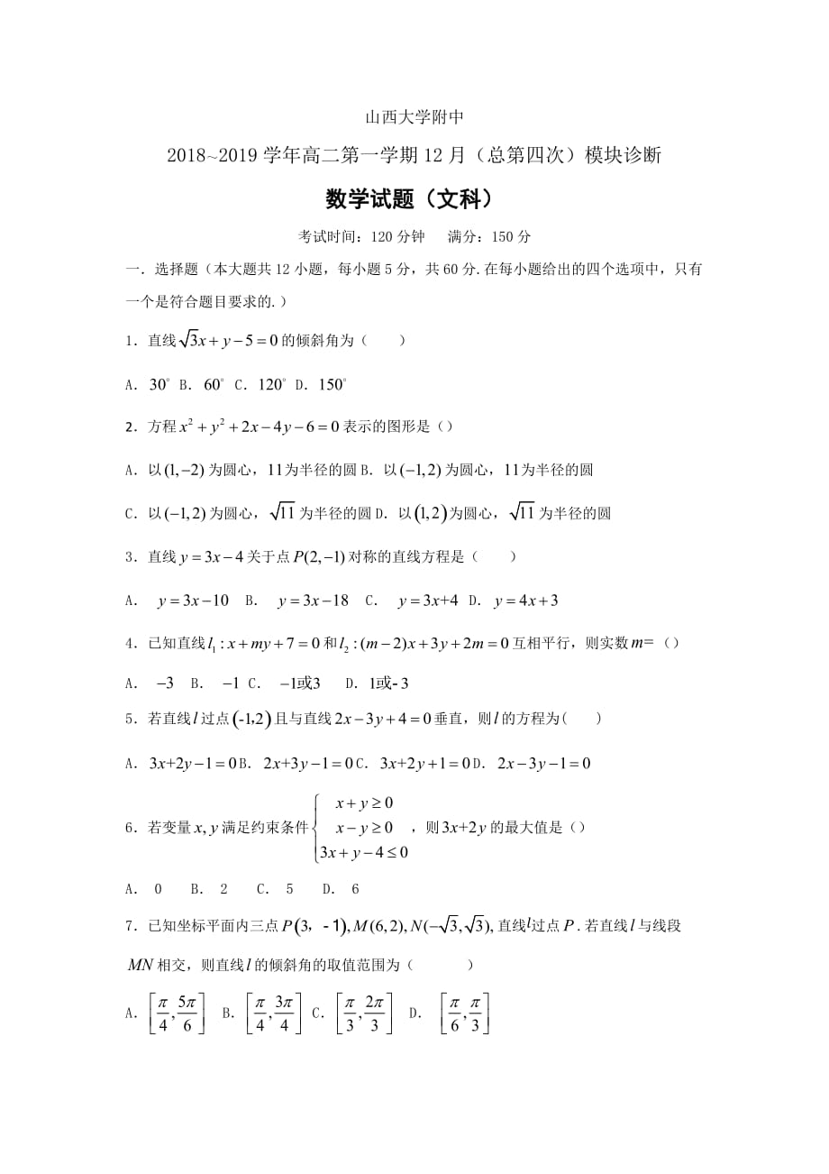 高二上学期12月月考试题数学（文）Word版含答案_第1页