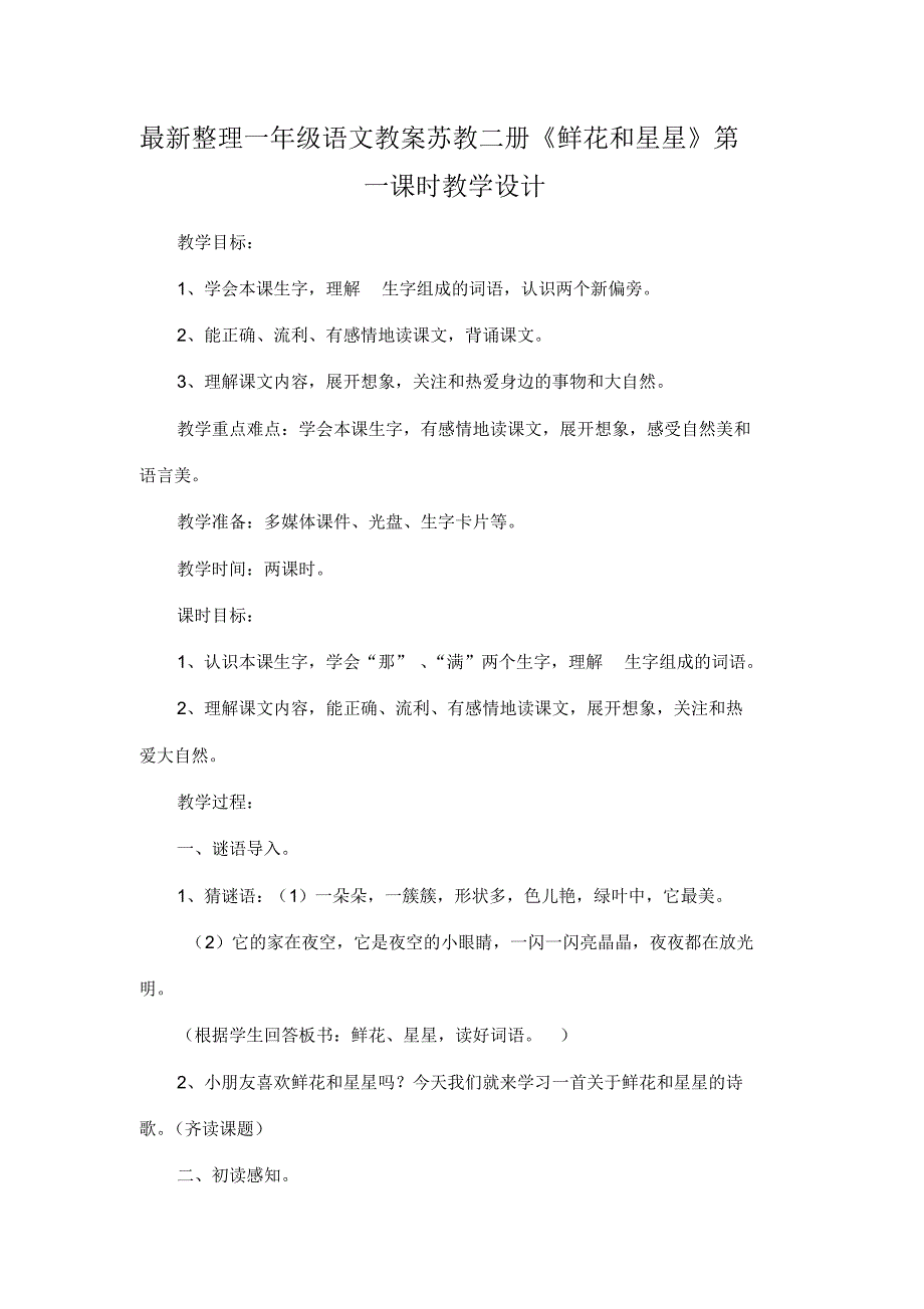 最新整理一年级语文教案苏教二册《鲜花和星星》第一课时教学设计.docx.pdf_第1页