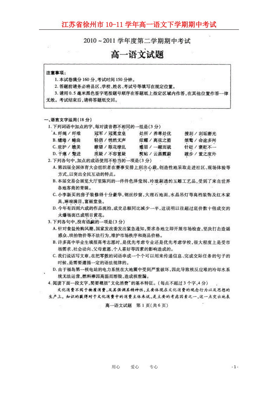 江苏徐州高一语文下学期期中考试.doc_第1页