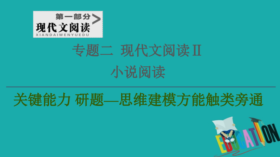 2021版新高考语文（辽宁专用）一轮课件：专题2 现代文阅读Ⅱ 小说阅读 第2讲 理清小说脉络突破情节类题_第1页