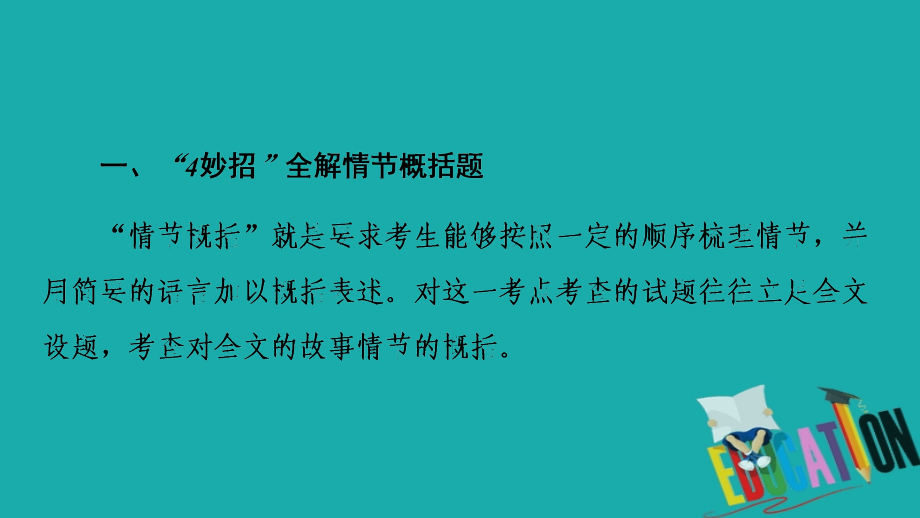 2021版新高考语文（辽宁专用）一轮课件：专题2 现代文阅读Ⅱ 小说阅读 第2讲 理清小说脉络突破情节类题_第3页