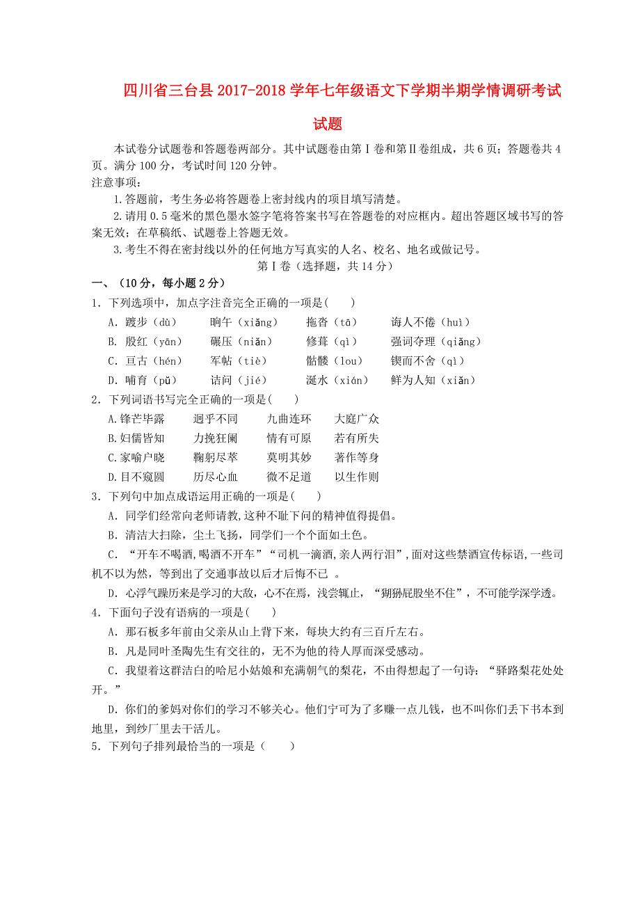 四川省三台县七年级语文下学期半期学情调研考试试题新人教版_第1页