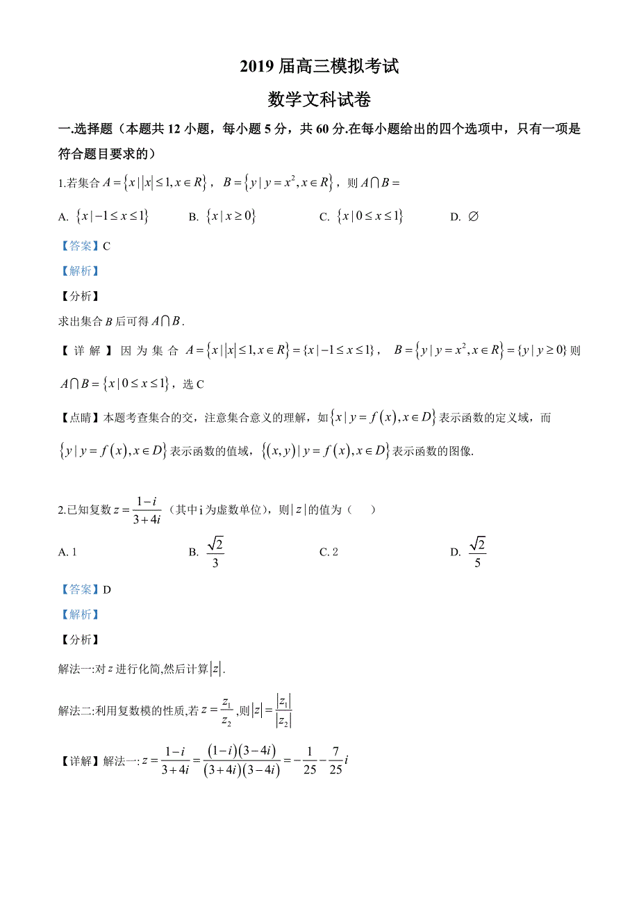 2019届高三模拟考试数学（文）试题（解析版）_第1页