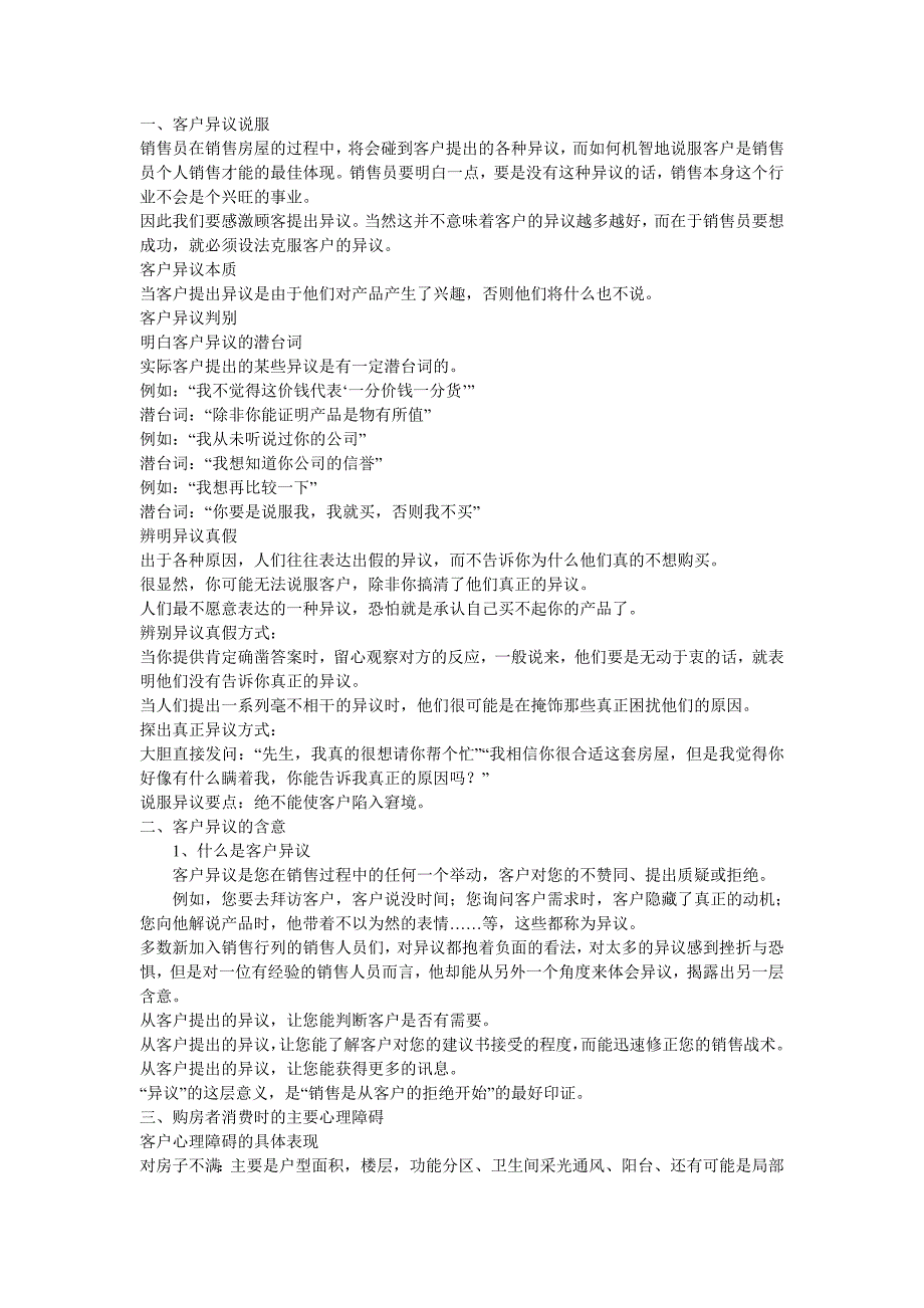 （客户管理）客户异议干扰排除法_第1页