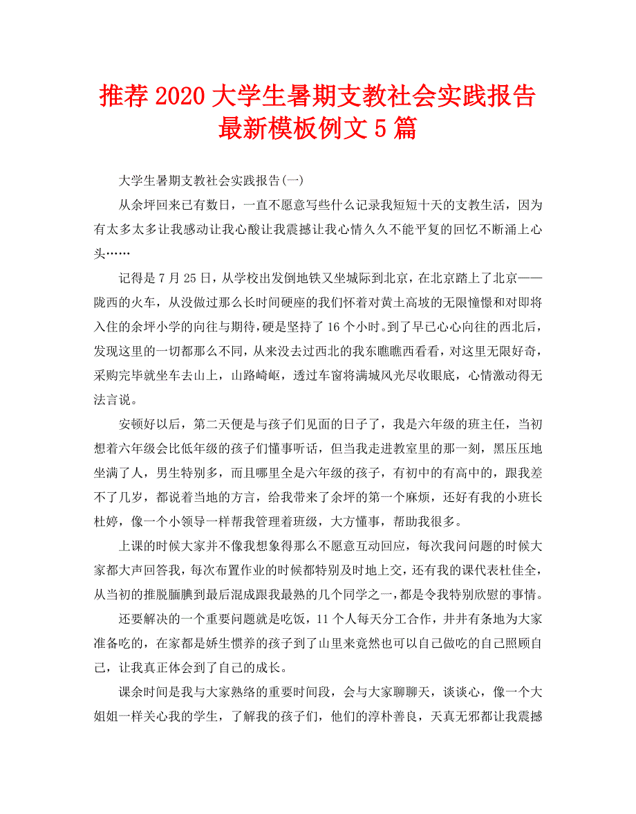 推荐大学生暑期支教社会实践报告最新模板例文5篇_第1页