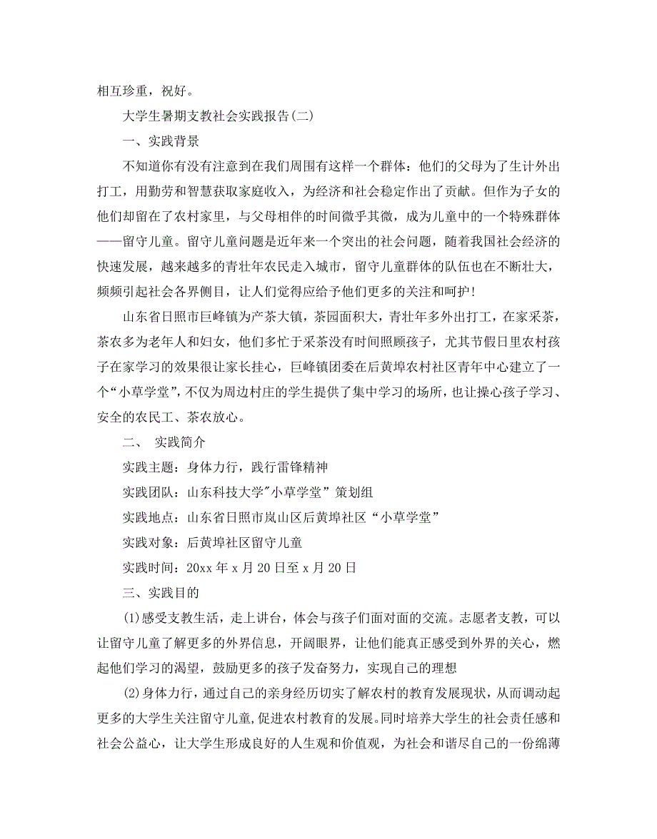 推荐大学生暑期支教社会实践报告最新模板例文5篇_第4页