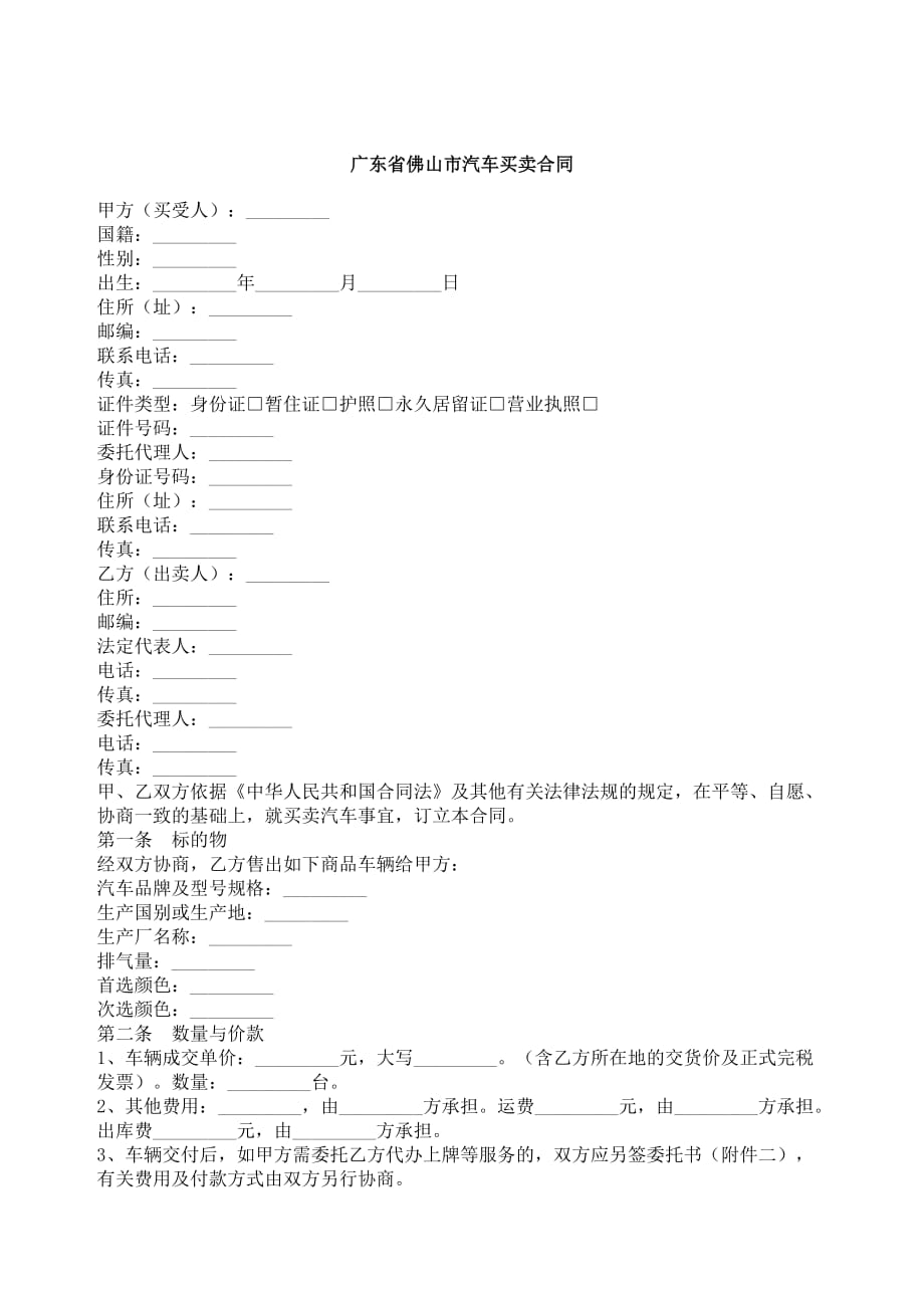 （经贸合同）广东省佛山市汽车买卖合同_第1页