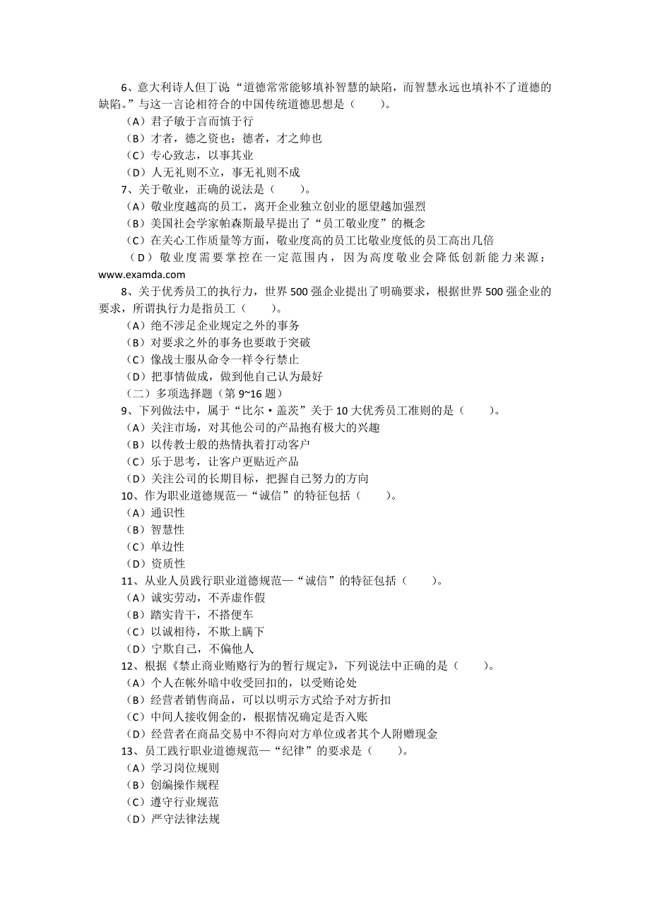 2010年5月人力资源管理师一级-职业道德真题及答案_第2页