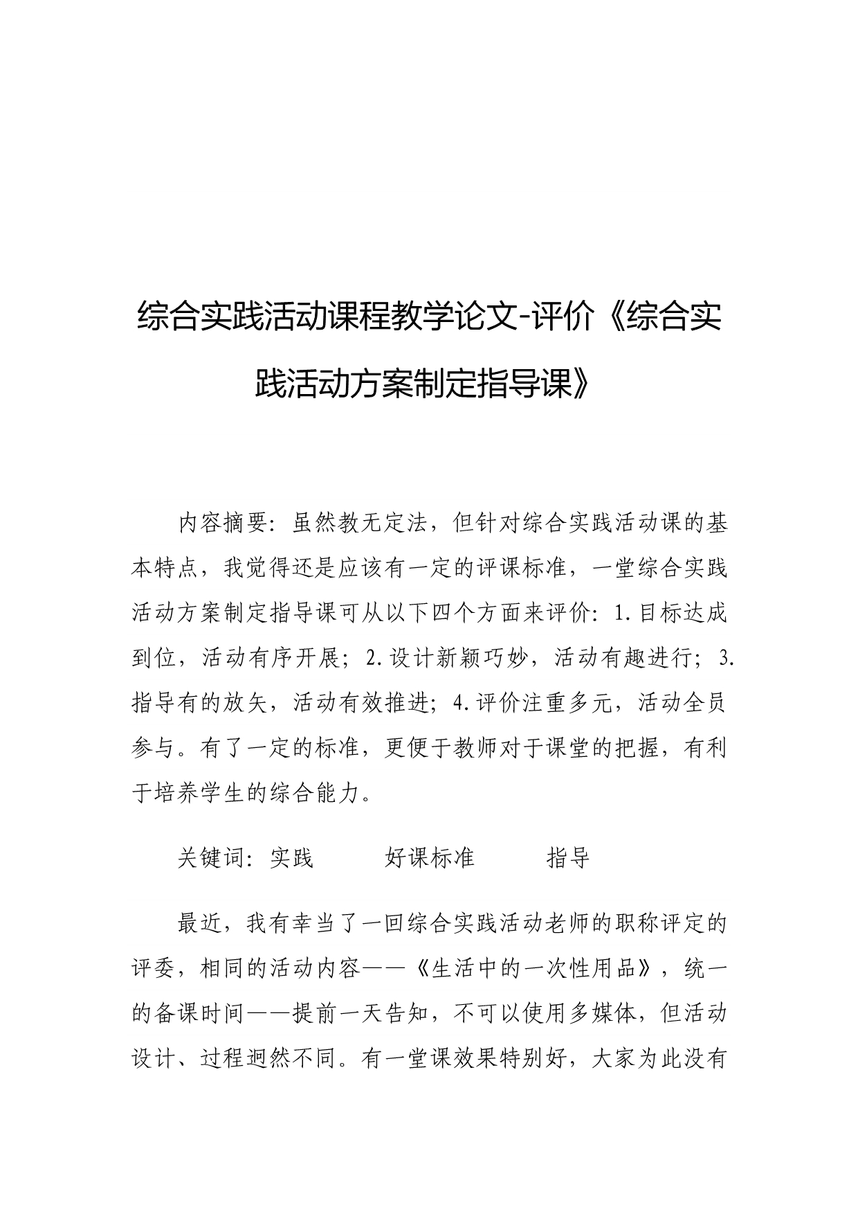 综合实践活动课程教学论文-评价《综合实践活动方案制定指导课》_第1页