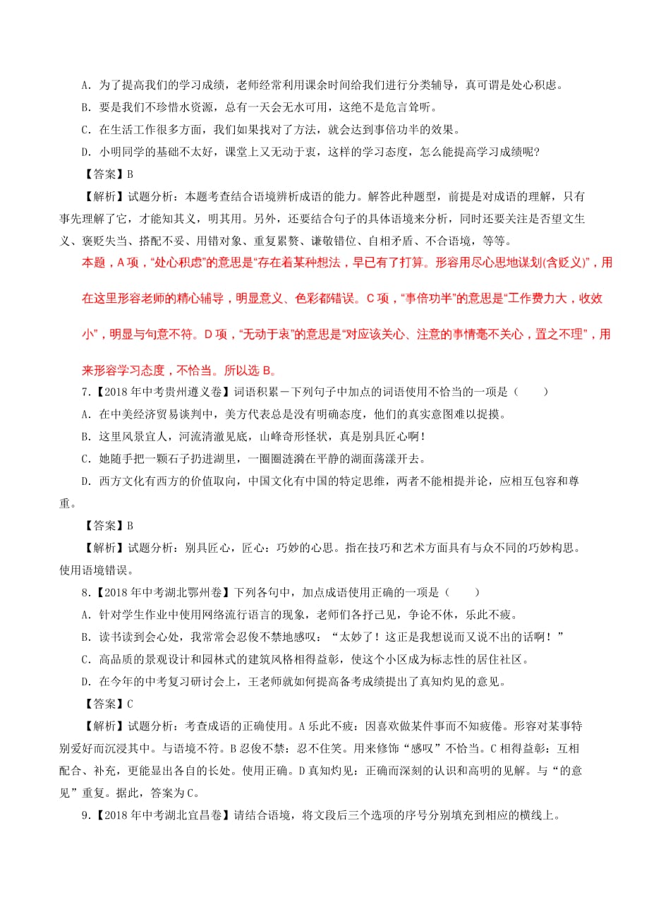 中考语文试题分项版解析汇编（第03期）专题02 词语（包括成语）_第3页