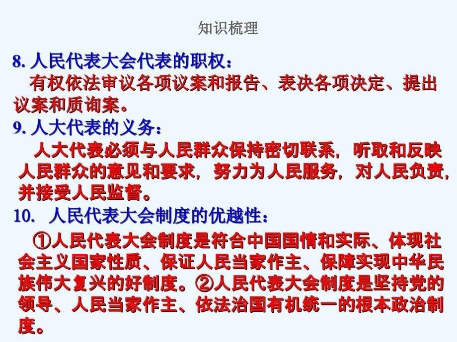 中考道德与法治复习八下第三单元人民当家作主课件苏教版_第5页