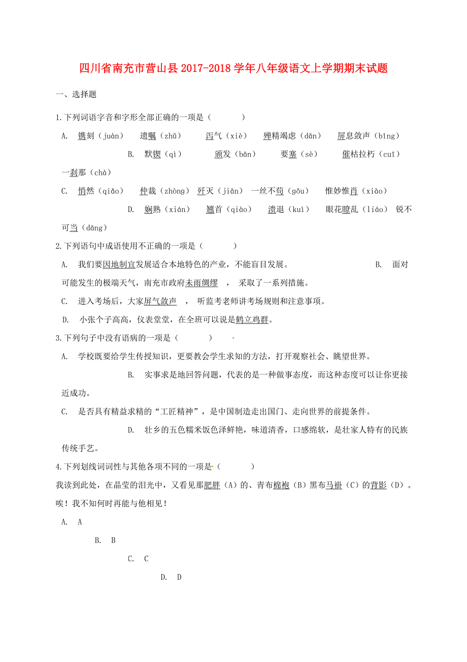 四川省南充市营山县八年级语文上学期期末试题新人教版_第1页