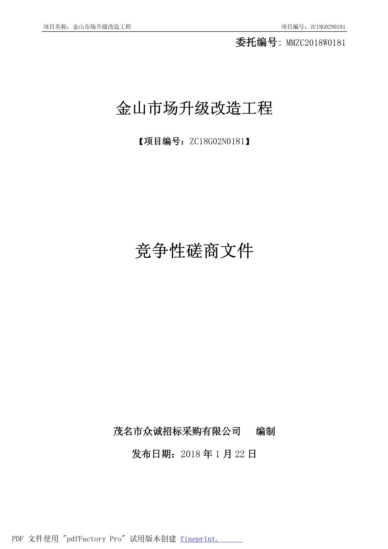 金山市场升级改造工程招标文件_第1页