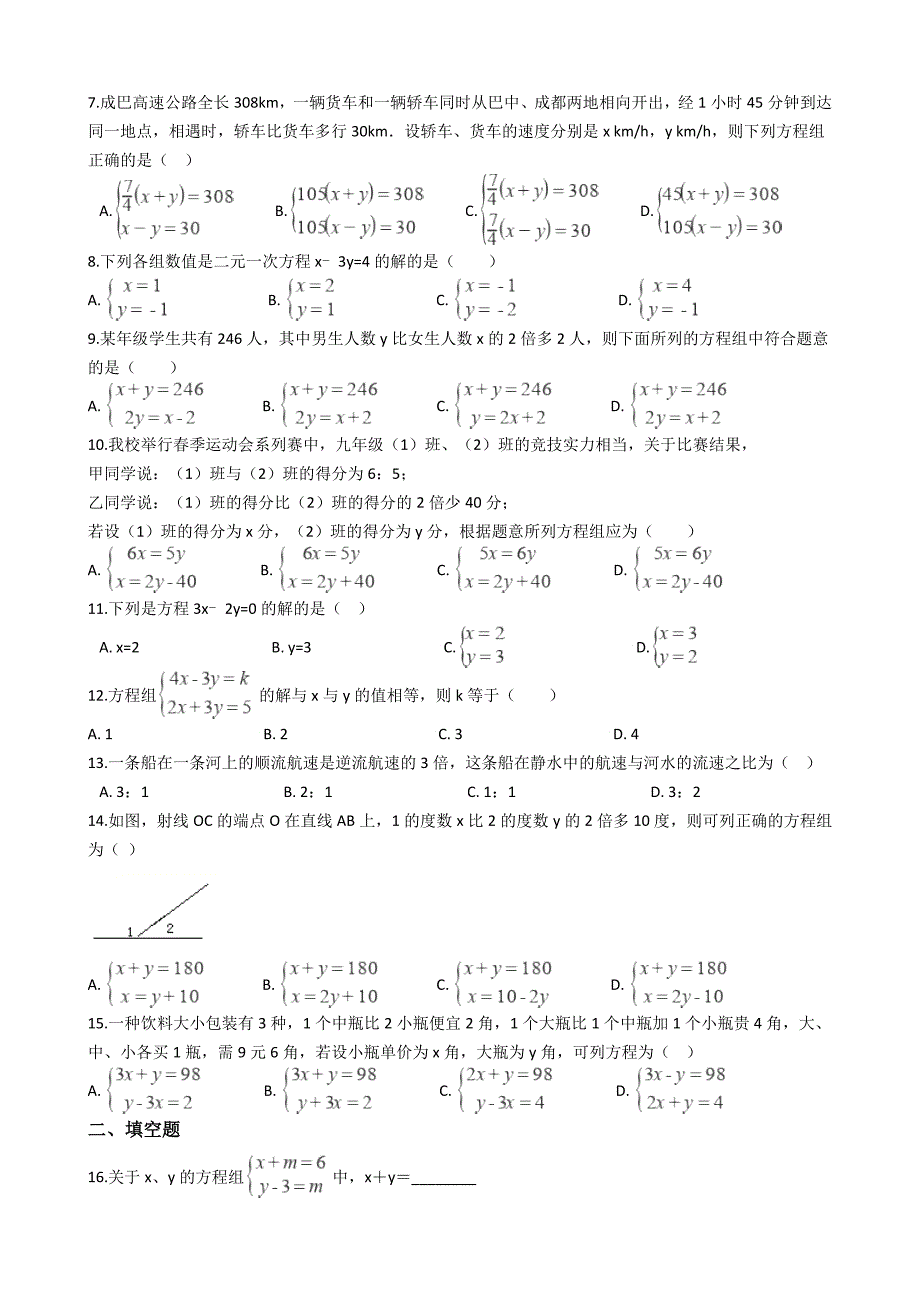 年中考数学《二元一次方程》专题复习试卷（含答案）_第2页