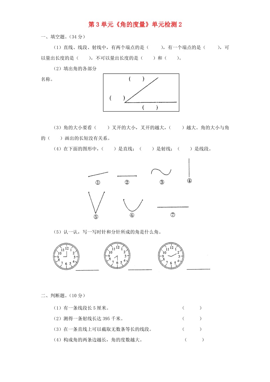 四年级数学上册第3单元《角的量》单元综合检测2（新人教版）_第1页