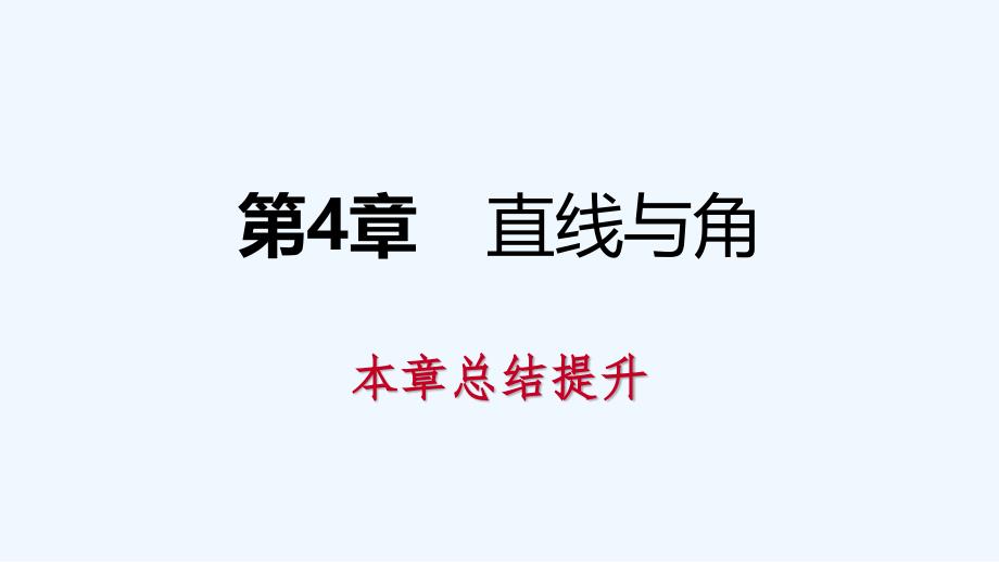 七年级数学上册第4章直线与角本章总结提升导学课件新版沪科版_第1页