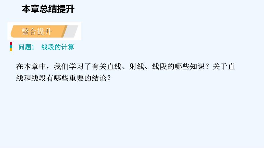 七年级数学上册第4章直线与角本章总结提升导学课件新版沪科版_第4页