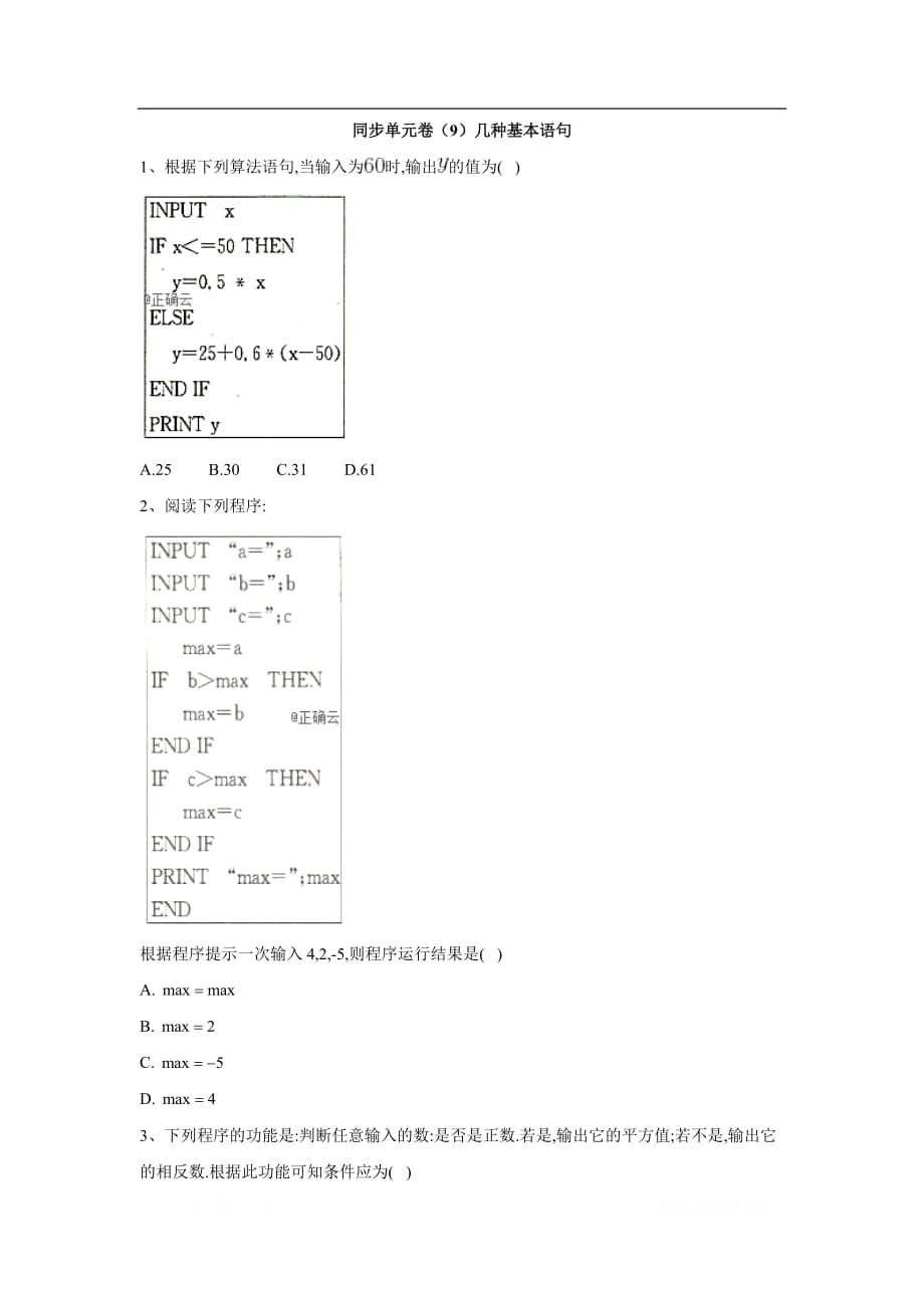 2019-2020学年高一数学北师大版必修3同步单元卷：（9）几种基本语句_第1页