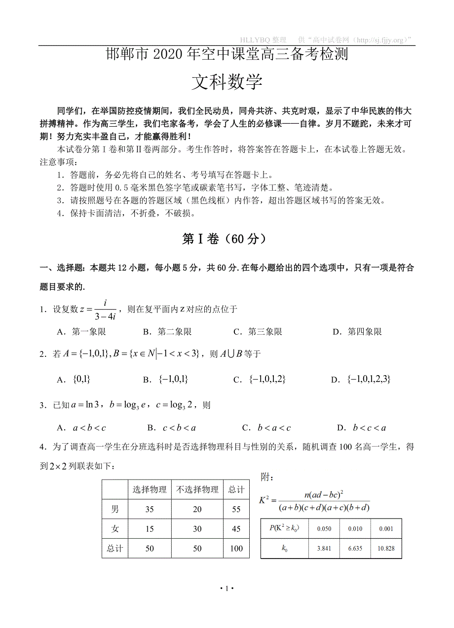 河北省邯郸市2020届高三3月空中课堂备考检测 数学（文）试题_第1页