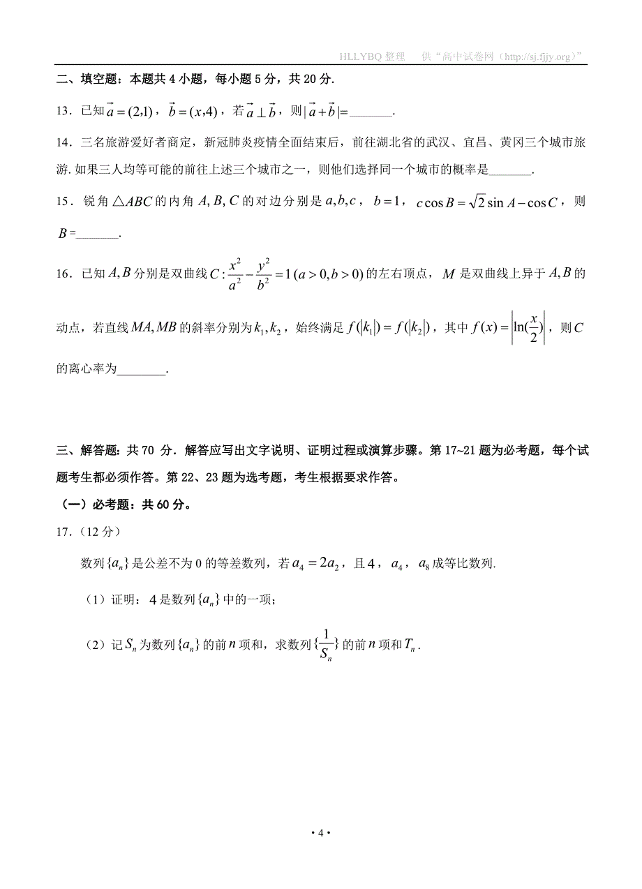 河北省邯郸市2020届高三3月空中课堂备考检测 数学（文）试题_第4页