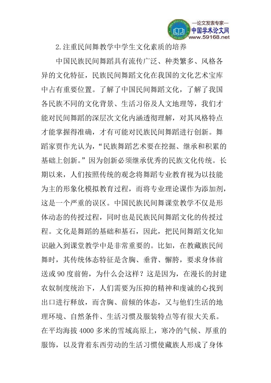 （创新管理）创新能力论文即兴创作论文：浅论民间舞教学中学生创新能力的培养_第4页