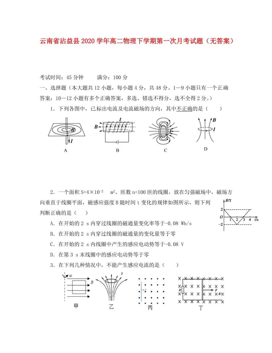 云南省沾益县2020学年高二物理下学期第一次月考试题（无答案）_第1页