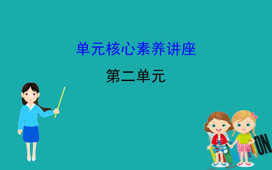 2019-2020学年高中语文粤教必修5课件：2.单元核心素养讲座_第1页